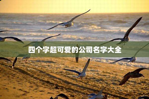 四个字超可爱的公司名字大全