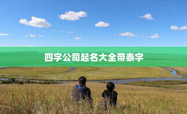 四字公司起名大全带泰字