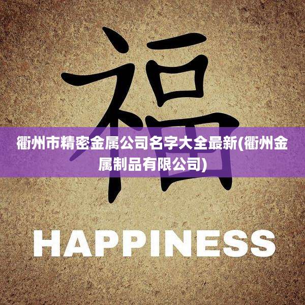 衢州市精密金属公司名字大全最新(衢州金属制品有限公司)