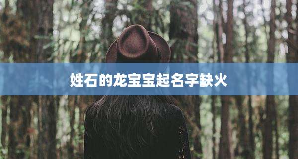 姓石的龙宝宝起名字缺火