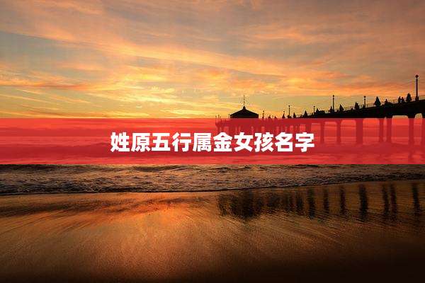 姓原五行属金女孩名字