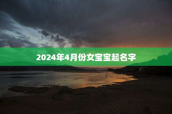 2024年4月份女宝宝起名字