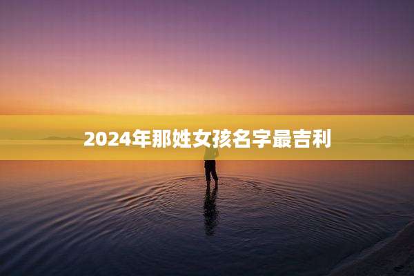 2024年那姓女孩名字最吉利