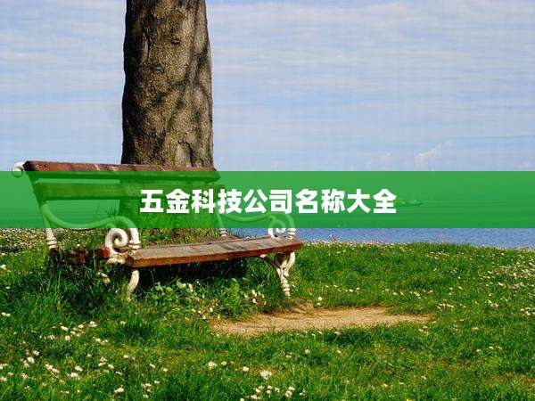 五金科技公司名称大全