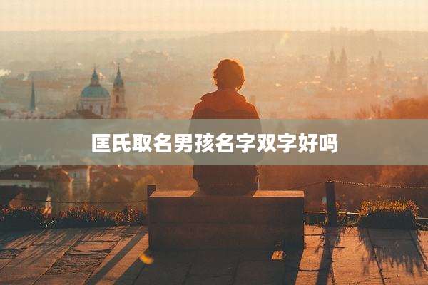 匡氏取名男孩名字双字好吗