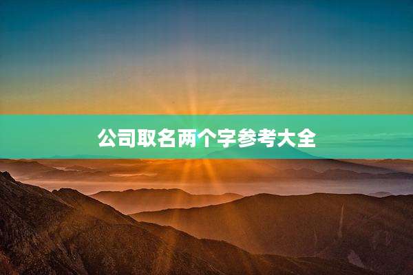 公司取名两个字参考大全