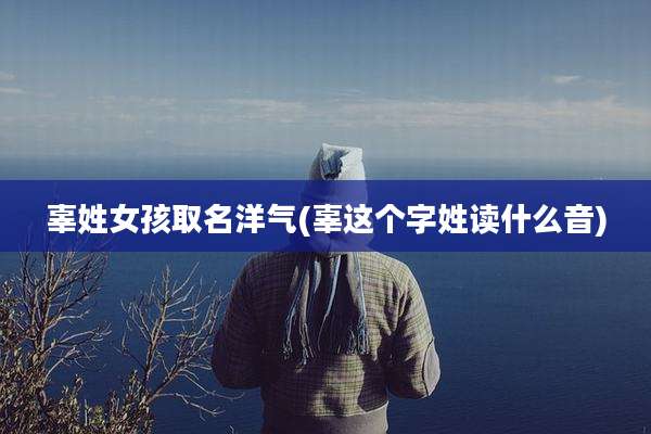 辜姓女孩取名洋气(辜这个字姓读什么音)