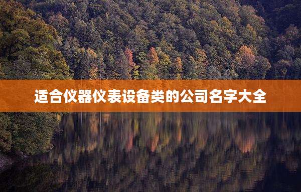 适合仪器仪表设备类的公司名字大全