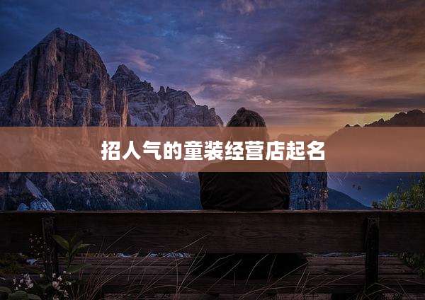 招人气的童装经营店起名