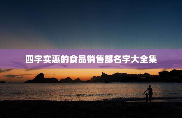 四字实惠的食品销售部名字大全集