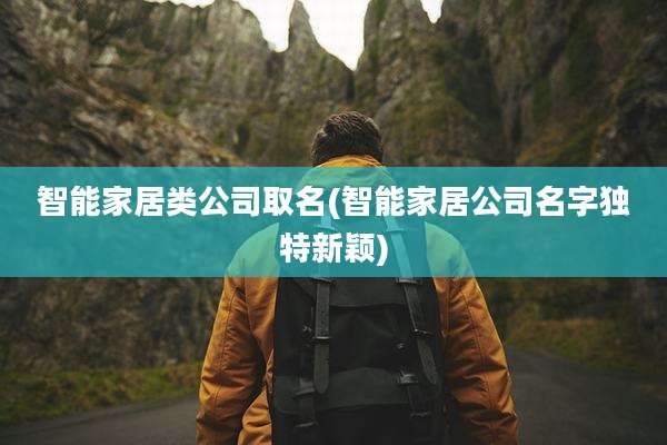 智能家居类公司取名(智能家居公司名字独特新颖)