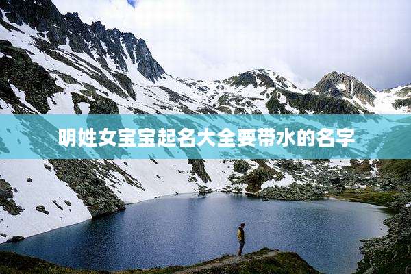 明姓女宝宝起名大全要带水的名字