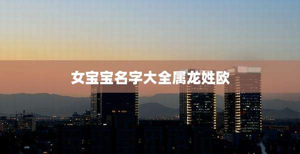 女宝宝名字大全属龙姓欧
