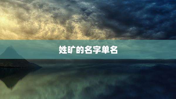 姓旷的名字单名