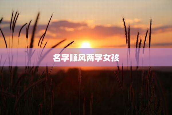 名字顺风两字女孩