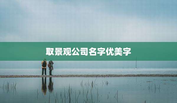 取景观公司名字优美字