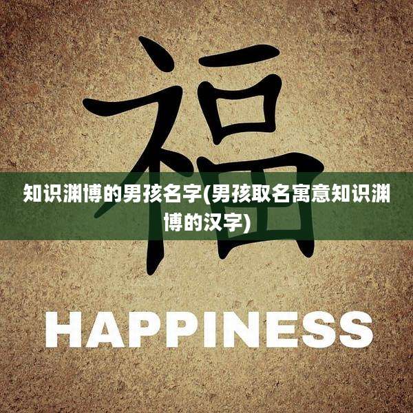 知识渊博的男孩名字(男孩取名寓意知识渊博的汉字)