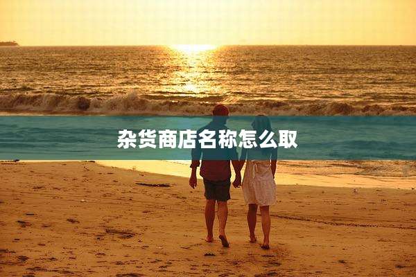 杂货商店名称怎么取