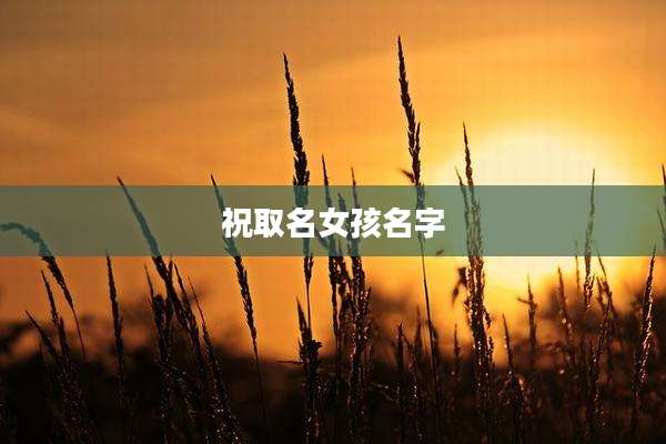 祝取名女孩名字
