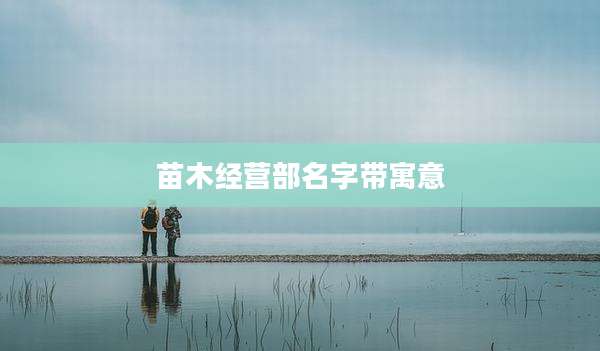苗木经营部名字带寓意