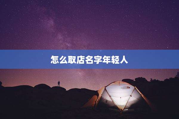怎么取店名字年轻人