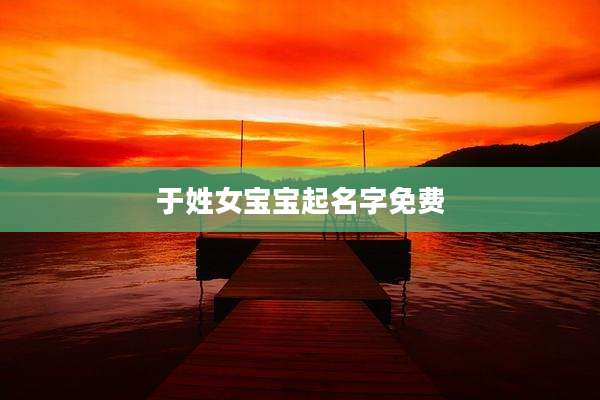 于姓女宝宝起名字免费