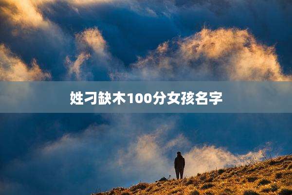 姓刁缺木100分女孩名字