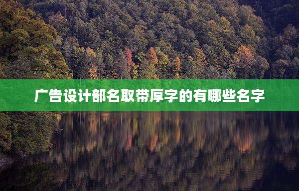 广告设计部名取带厚字的有哪些名字