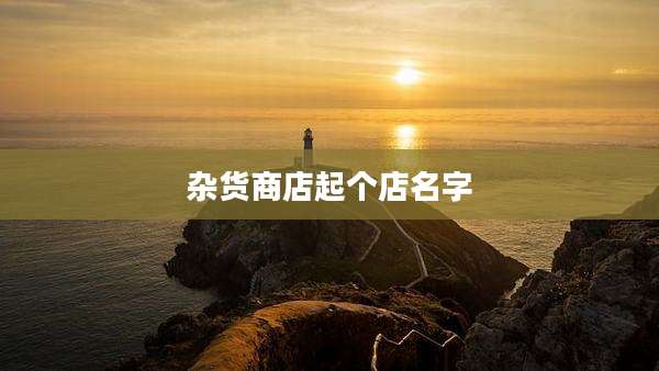 杂货商店起个店名字