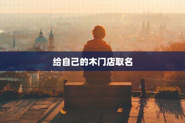 给自己的木门店取名