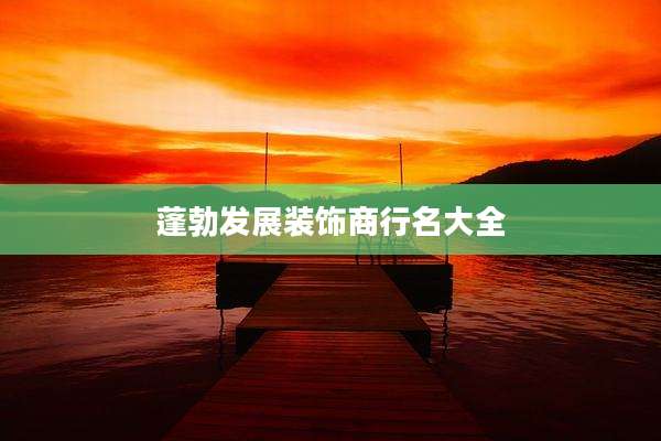 蓬勃发展装饰商行名大全
