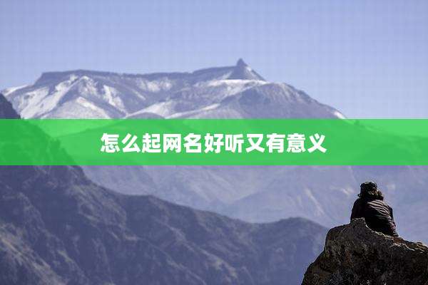 怎么起网名好听又有意义