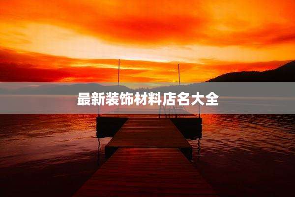 最新装饰材料店名大全