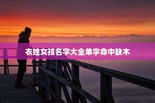 衣姓女孩名字大全单字命中缺木