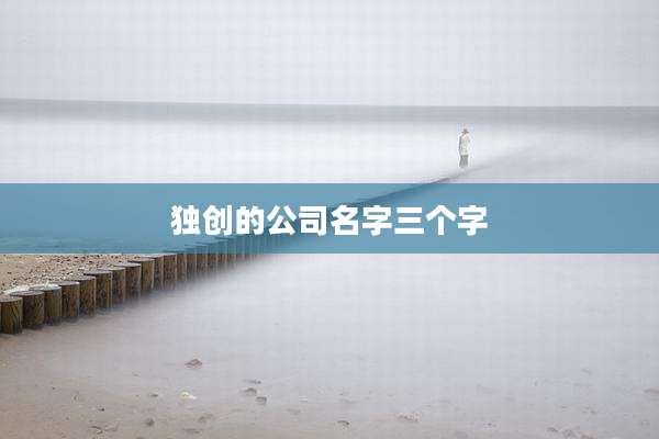 独创的公司名字三个字