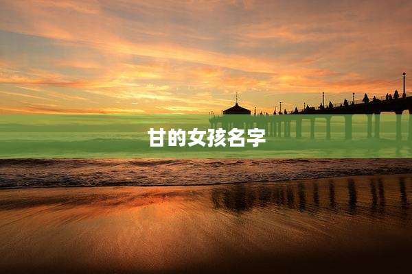 甘的女孩名字
