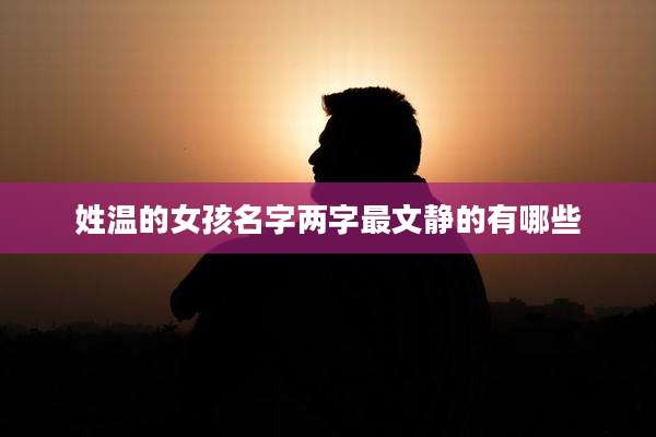 姓温的女孩名字两字最文静的有哪些