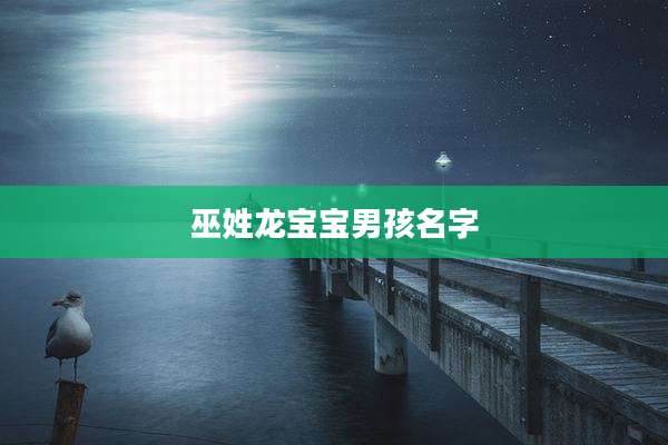巫姓龙宝宝男孩名字