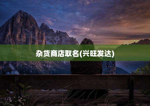 杂货商店取名(兴旺发达)