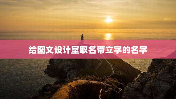 给图文设计室取名带立字的名字
