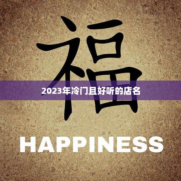 2023年冷门且好听的店名