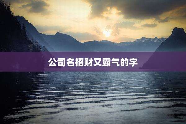 公司名招财又霸气的字
