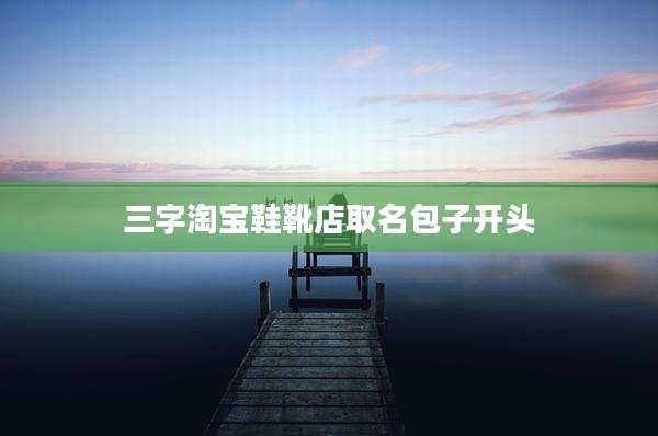 三字淘宝鞋靴店取名包子开头