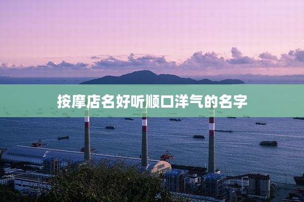 按摩店名好听顺口洋气的名字