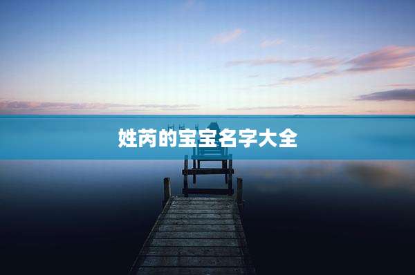 姓芮的宝宝名字大全