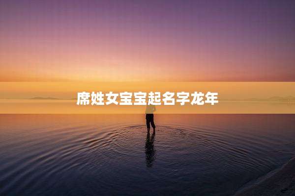 席姓女宝宝起名字龙年