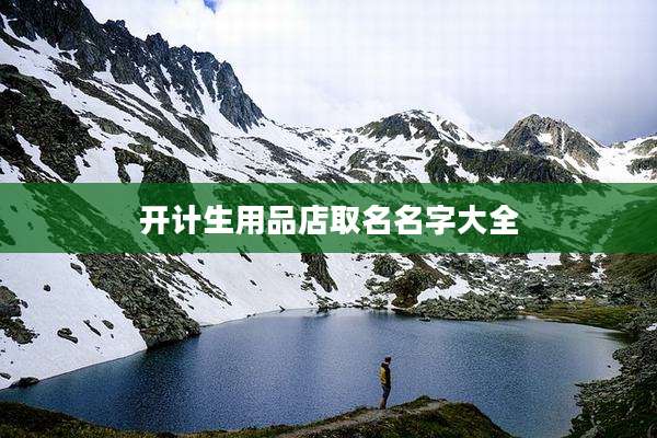 开计生用品店取名名字大全