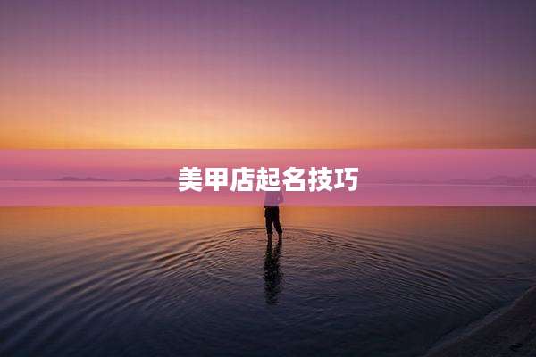 美甲店起名技巧