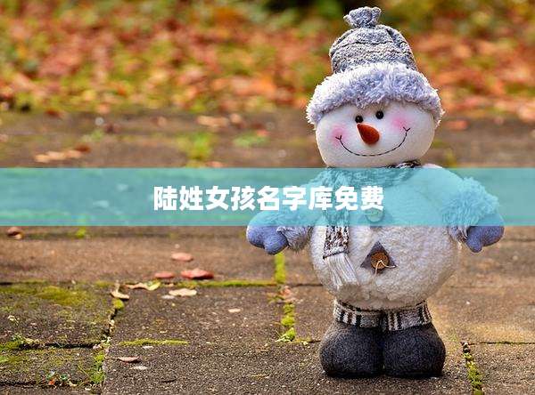 陆姓女孩名字库免费