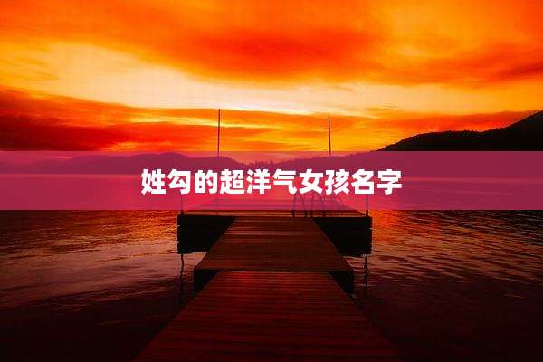 姓勾的超洋气女孩名字